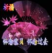祝福
