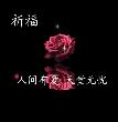 祝福
